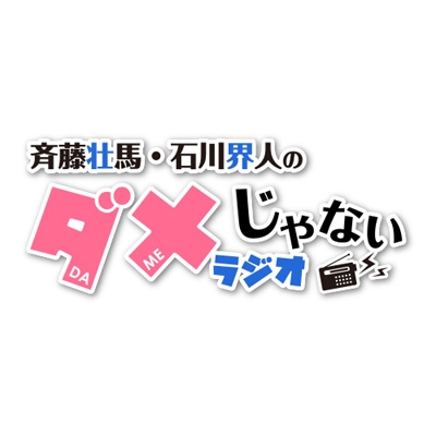 DJCD「斉藤壮馬・石川界人のダメじゃないラジオ」第8期 : 斉藤壮馬 