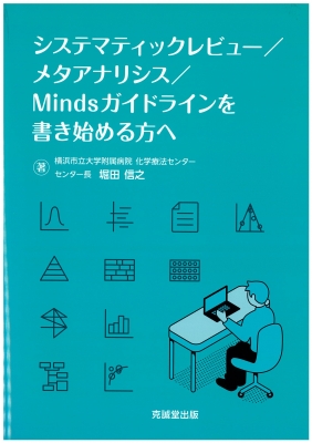 システマティックレビュー / メタアナリシス / Minds