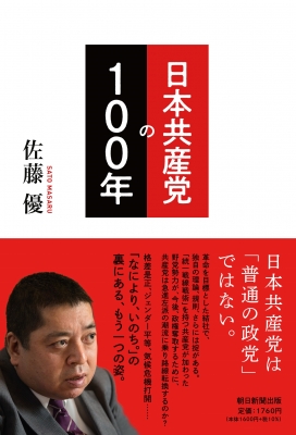 わかりやすい　共産主義批判　第一～第三　オマケ冊子付き　日本共産党 日本共産党の100年 : 佐藤優 | HMV&BOOKS online - 9784022518286