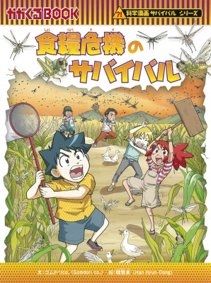 食糧危機のサバイバル かがくるBOOK : ゴムドリco. | HMV&BOOKS online