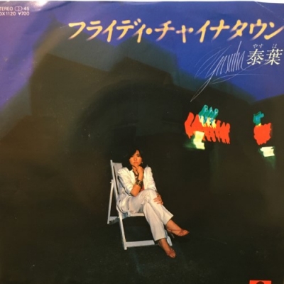 中古:盤質B】 フライデーチャイナタウン : 泰葉 | HMV&BOOKS online
