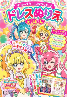 デリシャスパーティ プリキュア おはなしドレスぬりええほん たの幼テレビデラックス : 講談社 | HMV&BOOKS online -  9784065289419