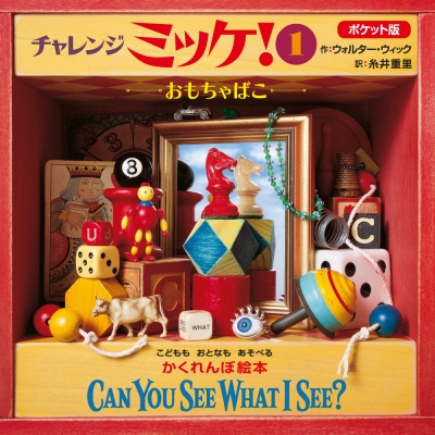 ポケット版 チャレンジミッケ! CAN YOU SEE WHAT I SEE? 1 おもちゃば