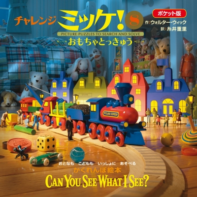 ポケット版 チャレンジミッケ! CAN YOU SEE WHAT I SEE? 8 おもちゃ