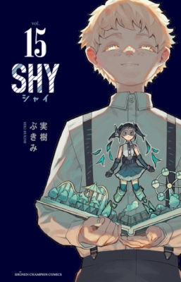 SHY 15 少年チャンピオン・コミックス : 実樹ぶきみ | HMV&BOOKS