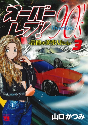 オーバーレブ!90's-音速の美少女たち-3 ヤングチャンピオン