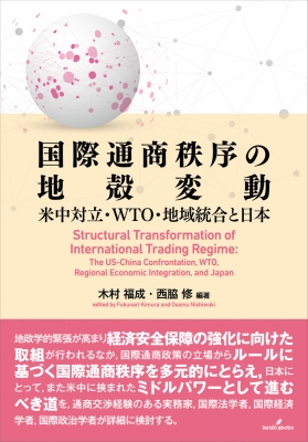 国際通商秩序の地殻変動 米中対立・WTO・地域統合と日本 : 木村福成