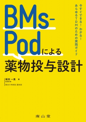 雑誌で紹介された BMs-Podによる薬物投与設計 今すぐできる!わかる!あらゆるTDMの 語学+参考書
