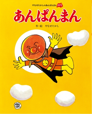【絶版】アンパンマンとびいだまん　やなせたかし Amazon.co.jp: アンパンマンとびいだまん (アンパンマンの