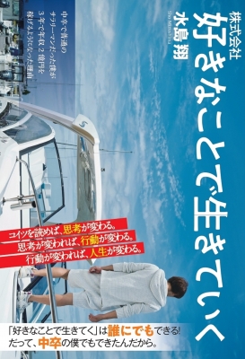 株式会社 好きなことで生きていく 中卒で普通のサラリーマンだった僕が ...