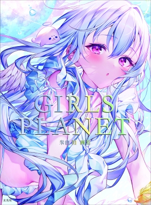 米白粕画集 GIRLS PLANET : 米白粕 | HMVu0026BOOKS online - 9784768316375