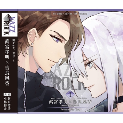 VAZZROCK」bi-colorシリーズ4thシーズン(1)「眞宮孝明×吉良凰香