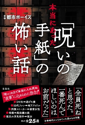 本当にあった 呪いの手紙 の怖い話 都市ボーイズ Hmv Books Online