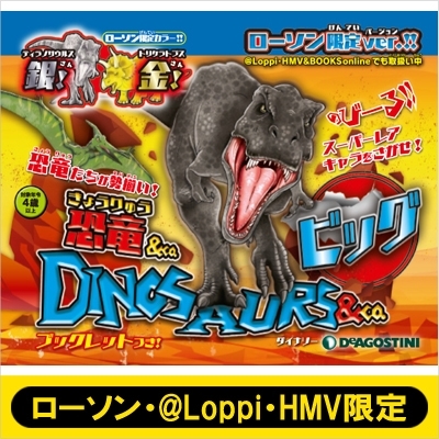 恐竜＆Co DINOSAURS＆Co.ビッグ (ローソン限定ver.)【ローソン・＠Loppi・HMV限定】