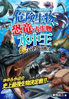 危険生物vs恐竜・古生物水中王超バトル図鑑 : 新宅広二 | HMV&BOOKS online - 9784522439968