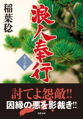 浪人奉行 13ノ巻 双葉文庫 : 稲葉稔 | HMV&BOOKS online - 9784575671247