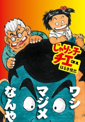 じゃりン子チエ 31 双葉文庫 : はるき悦巳 | HMV&BOOKS online