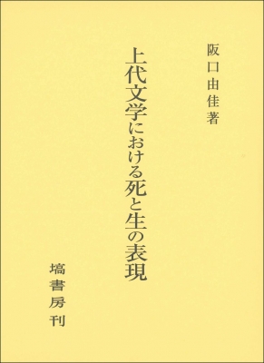 上代文学における死と生の表現 : 阪口由佳 | HMV&BOOKS online