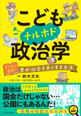 こどもナルホド政治学 マンガで発見 君が社会を良くする方法 鈴木文矢 Hmv Books Online