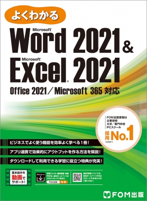 よくわかる Microsoft Office 2019 テキストセット よくわかる Microsoft Office 2019 シリーズ | FOM出版