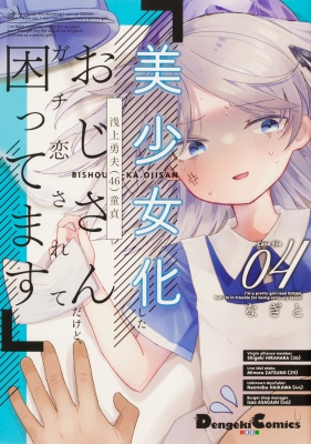 美少女化したおじさんだけど ガチ恋されて困ってます 4 電撃コミックスex なぎと Hmv Books Online