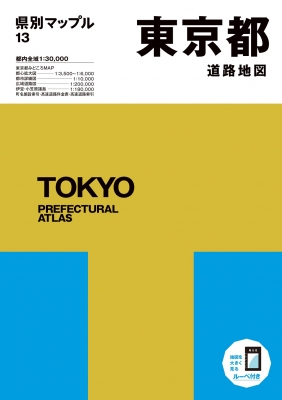 県別マップル11冊 東京 新潟 富山 石川 愛知 三重 滋賀 京都 大阪兵庫
