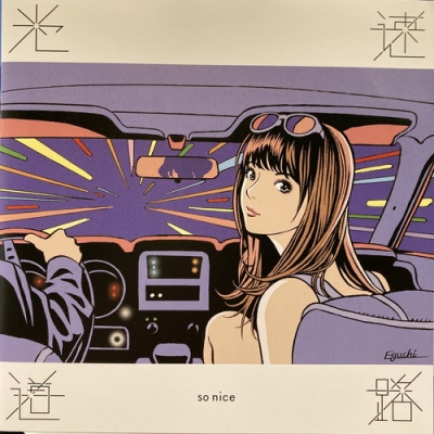 コピス吉祥寺】SO NICE/光速道路(KTYR001) - レコード