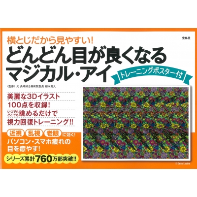 横とじだから見やすい!どんどん目が良くなるマジカル・アイ トレーニングポスター付 : 徳永貴久 | HMV&BOOKS online -  9784299032676