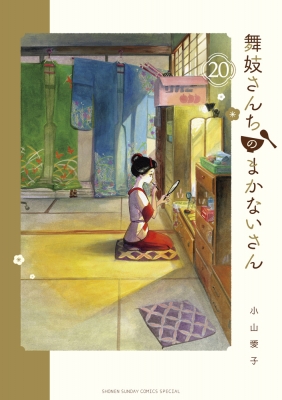 舞妓さんちのまかないさん 20 少年サンデーコミックススペシャル 