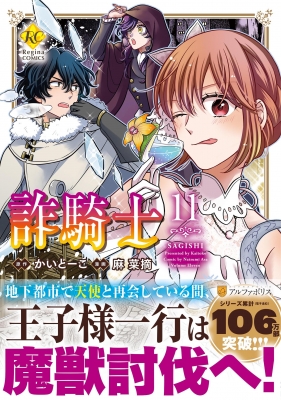 詐騎士 11 レジーナCOMICS : 麻菜摘 | HMV&BOOKS online - 9784434305870