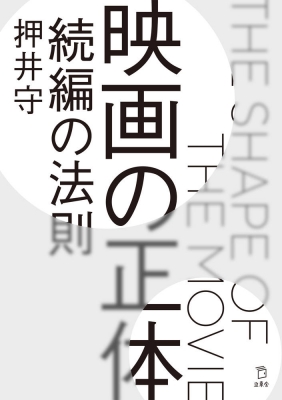 映画の正体 続編の法則 立東舎 押井守 Hmv Books Online