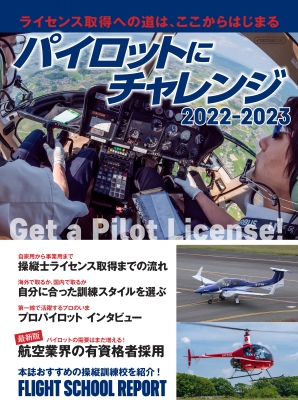 パイロットにチャレンジ 2022-2023 イカロスムック | HMV&BOOKS online - 9784802211666