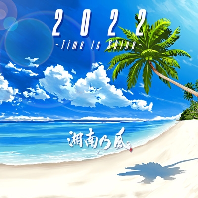 2022 ～Time to Shine～【初回限定盤】(+DVD) : 湘南乃風 | HMV&BOOKS