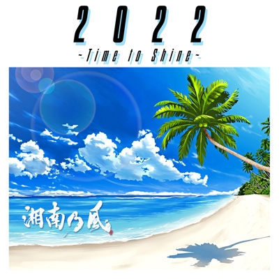 2022 ～Time to Shine～ : 湘南乃風 | HMV&BOOKS online - UPCH-2246