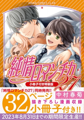 純情ロマンチカ 27 小冊子付き特装版 あすかコミックスCL-DX : 中村 ...