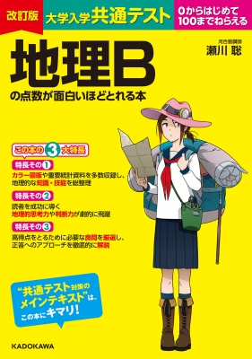 改訂版 大学入学共通テスト 地理bの点数が面白いほどとれる本 : 瀬川聡 | HMV&BOOKS online - 9784046053244