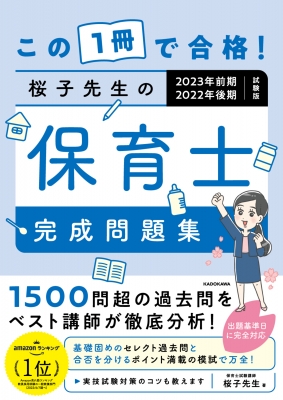 この1冊で合格!桜子先生の保育士完成問題集 2023年前期・2022年後期