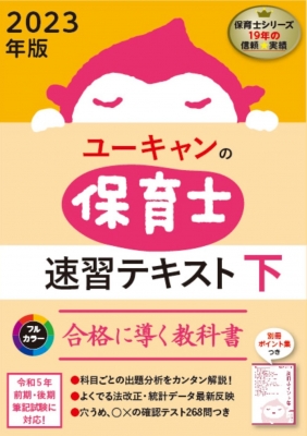 ユーキャンの保育士速習テキスト 下 2023年版 : ユーキャン保育士試験研究会 | HMV&BOOKS online - 9784426614201