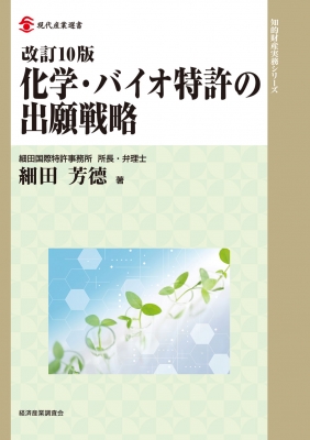 化学・バイオ特許の出願戦略　改訂10版 改訂10版 化学・バイオ特許の出願戦略 現代産業選書知的財産実務