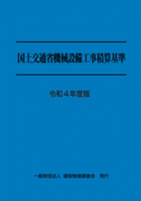 国土交通省機械設備工事積算基準 令和4年度版 | HMV&BOOKS online - 9784767646237