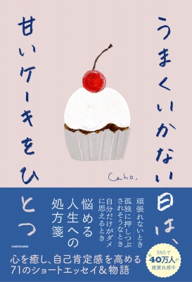 うまくいかない日は、甘いケーキをひとつ : Caho (イラストレーター