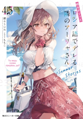 時々ボソッとロシア語でデレる隣のアーリャさん 4.5 Summer Stories 角川スニーカー文庫 : 燦々SUN | HMV&BOOKS  online - 9784041127803