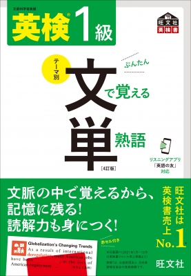 英検1級 文で覚える単熟語 旺文社英検書 : 旺文社 | HMV&BOOKS online