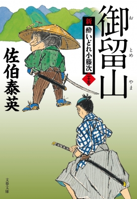 御留山 新・酔いどれ小籐次 25 文春文庫 : 佐伯泰英 | HMV&BOOKS