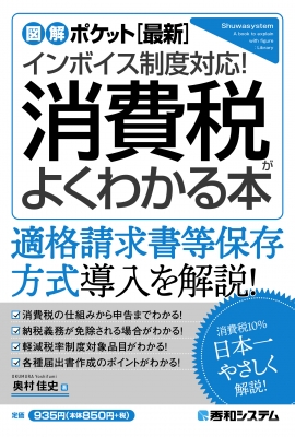 図解ポケット 最新インボイス制度対応!消費税がよくわかる本 : 奥村