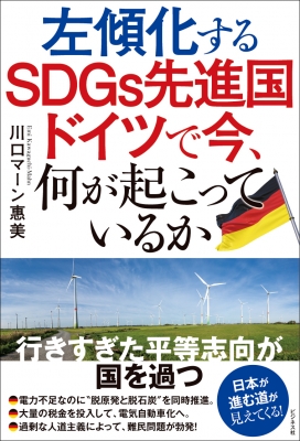 日本人が何も知らない! Sdgs先進国・ドイツの大問題(仮) : 川口