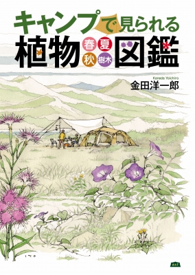 キャンプで見られる植物図鑑 春 夏 秋 樹木 A F Books 金田洋一郎 Hmv Books Online