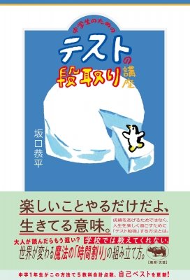 中学生のためのテストの段取り講座 : 坂口恭平 | HMV&BOOKS online