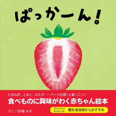 ぱっかーん エンブックスの赤ちゃん絵本 砂糖ゆき Hmv Books Online