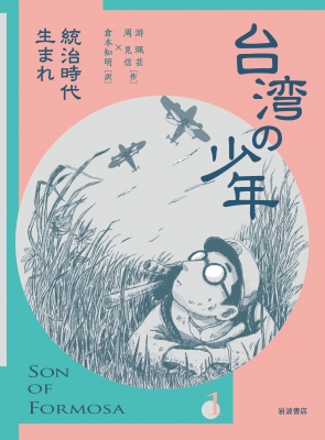 台湾の少年 1 統治時代生まれ : 游珮芸 | HMV&BOOKS online